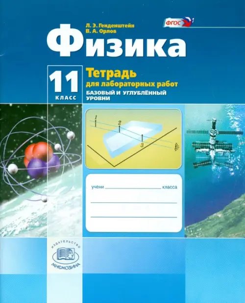 Физика. 11 класс.Тетрадь для лабораторных работ. Базовый и углубленный уровни. ФГОС