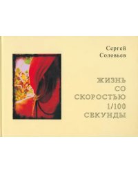 Жизнь со скоростью 1/100 секунды