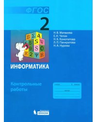 Информатика. 2 класс. Контрольные работы. ФГОС