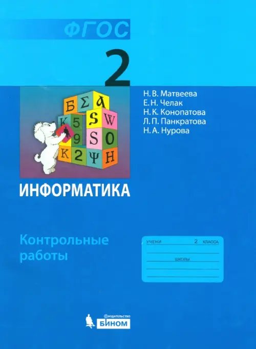 Информатика. 2 класс. Контрольные работы. ФГОС