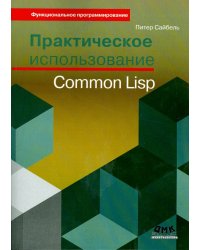 Практическое использование Common Lisp