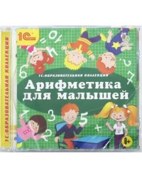 CD-ROM. Арифметика для малышей (CDpc)