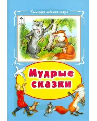 Мудрые сказки