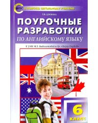 Английский язык. 6 класс. Поурочные разработки. УМК Биболетовой М.З. и др.&quot;Enjoy English&quot;. ФГОС