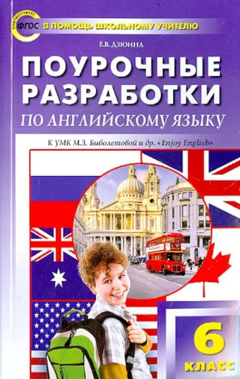 Английский язык. 6 класс. Поурочные разработки. УМК Биболетовой М.З. и др.&quot;Enjoy English&quot;. ФГОС