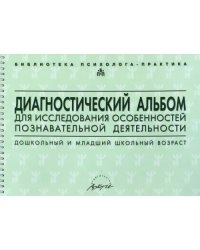 Диагностический альбом для исследования особенностей познавательной деятельности