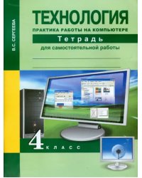 Технология. 4 класс. Практика работы на компьютере. Тетрадь