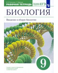 Биология. Введение в общую биологию. 9 класс. Рабочая тетрадь к учебнику В. В. Пасечника и др. ФГОС