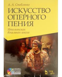 Искусство оперного пения. Итальянская вокальная школа (+DVD) (+ DVD)