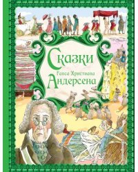 Сказки Ганса Христиана Андерсена