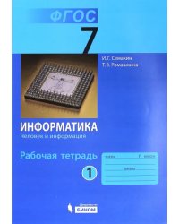 Информатика. 7 класс. Рабочая тетрадь. Часть 1. Человек и информация. ФГОС