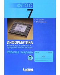 Информатика. 7 класс. Рабочая тетрадь. Часть 2. Компьютер: устройство и программное. ФГОС