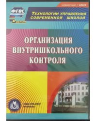 CD-ROM. Организация внутришкольного контроля (CD)