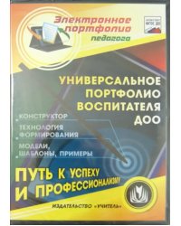 CD-ROM. Универсальное портфолио воспитателя ДОО. Конструктор (CD)