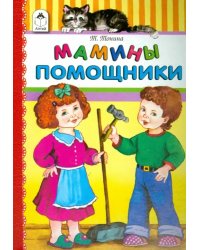 Мамины помощники