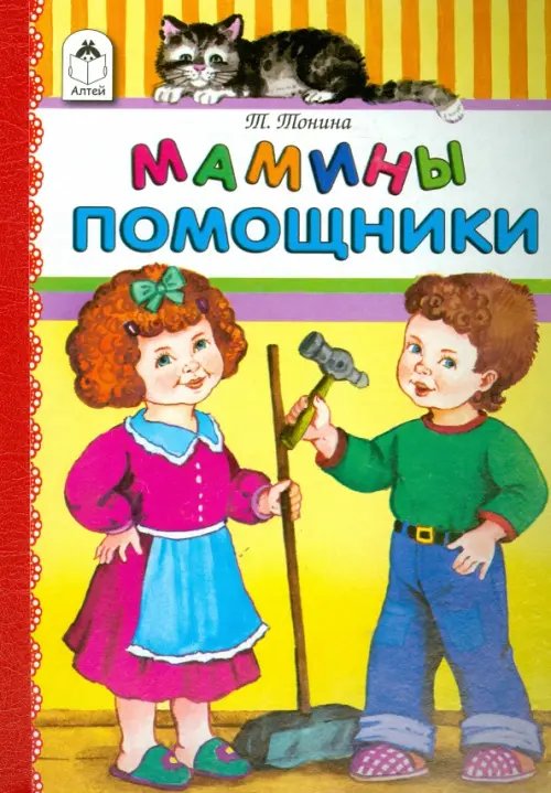 Мамины помощники