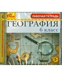 CD-ROM. География. 6 класс. Рабочая тетрадь (CDpc)