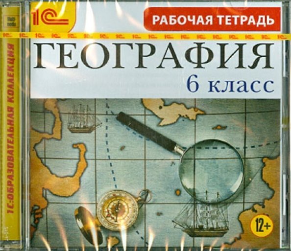 CD-ROM. География. 6 класс. Рабочая тетрадь (CDpc)