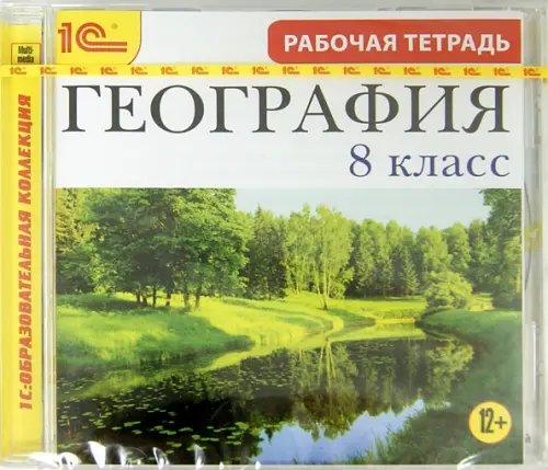 CD-ROM. География. 8 класс. Рабочая тетрадь (CDpc)