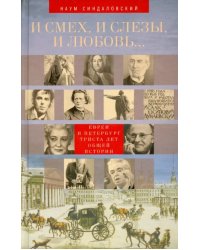 И смех, и слезы, и любовь... Евреи и Петербург. Триста лет общей истории