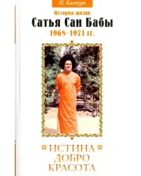 Истина, добро, красота. Том 3. История жизни Сатья Саи Бабы. 1968-1971