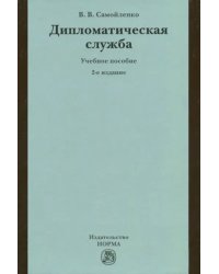 Дипломатическая служба. Учебное пособие