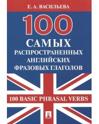 100 самых распространенных английских фразовых глаголов