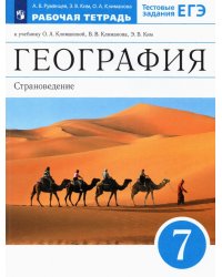 География. 7 класс. Страноведение. Рабочая тетрадь к учебнику О.А. Климановой и др. ФГОС