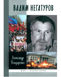 Вадим Негатуров