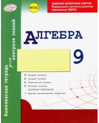 Алгебра. 9 класс. Комплексная тетрадь для контроля знаний. ФГОС