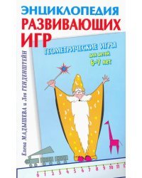 Геометрические игры для детей 6-7 лет