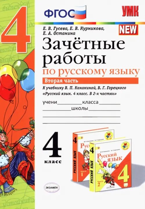 Русский язык. 4 класс. Зачетные работы к учебнику В. П. Канакиной, В. Г. Горецкого. Часть 2. ФГОС