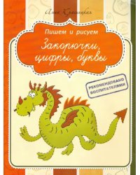 Прописи. Закорючки, цифры, буквы