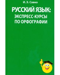 Русский язык. Экспресс-курсы по орфографии