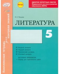 Литература. 5 класс. Комплексная тетрадь для контроля знаний. ФГОС