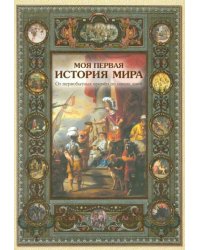 Моя первая история мира