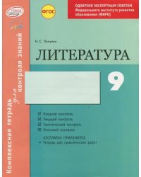 Литература. 9 класс. Комплексная тетрадь для контроля знаний. ФГОС