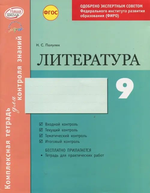 Литература. 9 класс. Комплексная тетрадь для контроля знаний. ФГОС