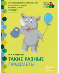 Такие разные предметы. Старшая группа ДОО. 5-6 лет. ФГОС