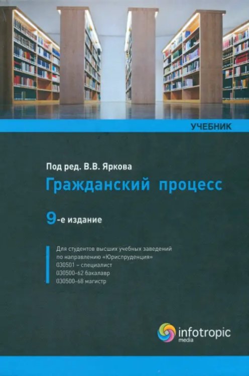 Гражданский процесс. Учебник