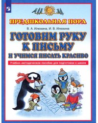 Готовим руку к письму и учимся писать красиво. Учебно-методическое пособие для подготовки к школе