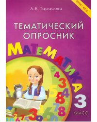 Тематический опросник. Математика. 3 класс. ФГОС