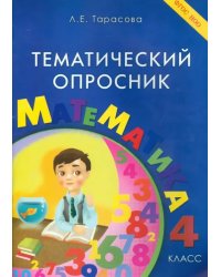 Тематический опросник по математике. 4 класс. ФГОС НОО