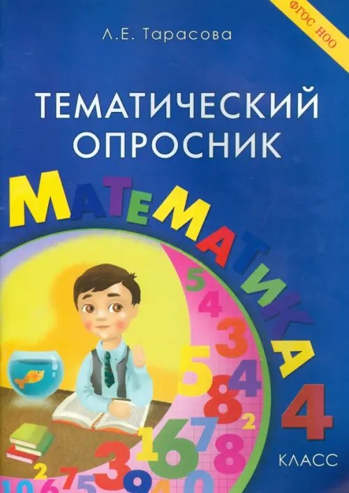 Тематический опросник по математике. 4 класс. ФГОС НОО