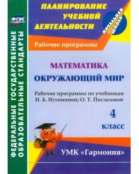 Математика. Окружающий мир. 4 класс. Рабочие программы по уч. Н.Б. Истоминой, О.Т. Поглазовой. ФГОС