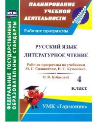 Русский язык. Литературное чтение. 4 класс. Рабочие программы по учебникам М. С. Соловейчик. ФГОС