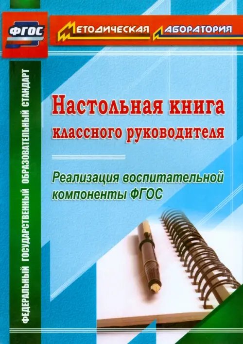 Настольная книга классного руководителя. Реализация воспитательной компоненты ФГОС