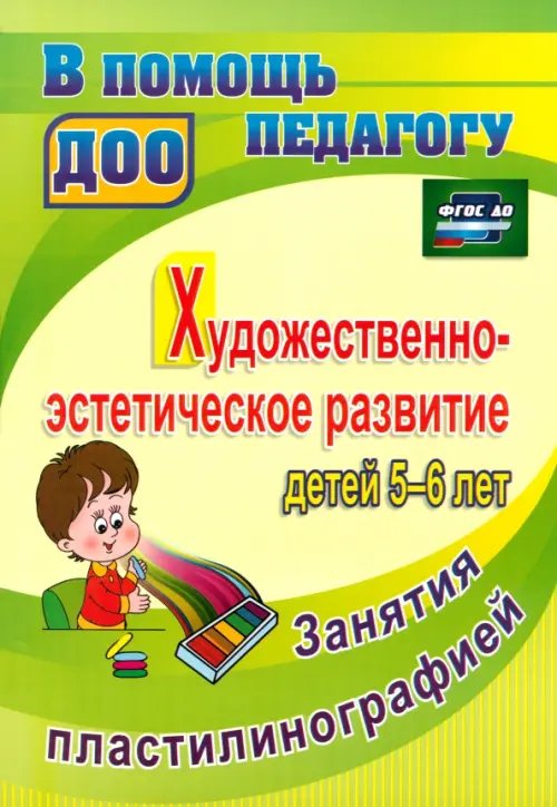 Художественно-эстетическое развитие детей 5-6 лет. Занятия пластилинографией