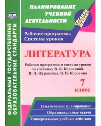 Литература. 7 класс. Рабочая программа и система уроков по учебнику В. Я. Коровиной и др. ФГОС