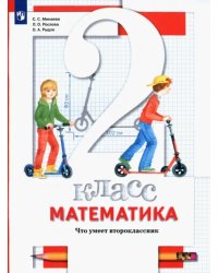 Математика. 2 класс. Что умеет второклассник. Тетрадь для проверочных работ